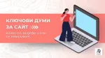 Ключови думи за сайт: какво са, видове и как се откриват