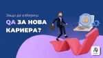 Защо да избереш QA за нова кариера