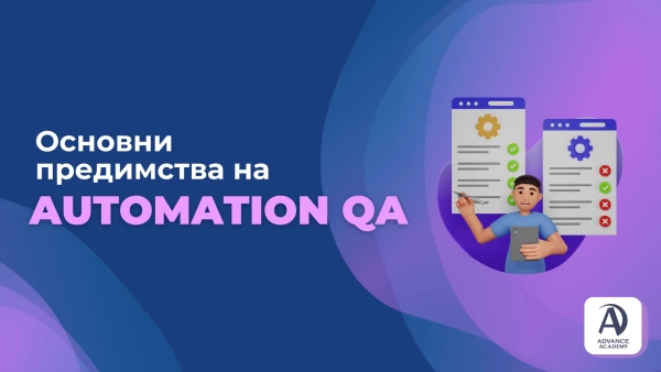 Основни предимства на автоматизираното софтуерно тестване (Automation QA)