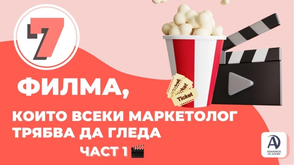 7 филма, които всеки маркетолог трябва да гледа