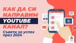 Как да си направим ютуб канал? Съвети за успех през 2024