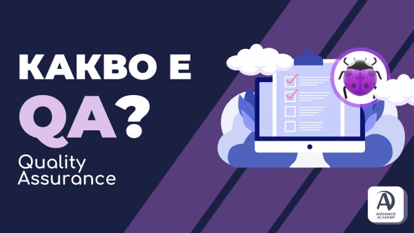 Какво е QA (Quality Assurance)?