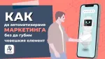Как да автоматизираме маркетинга, без да губим човешкия елемент