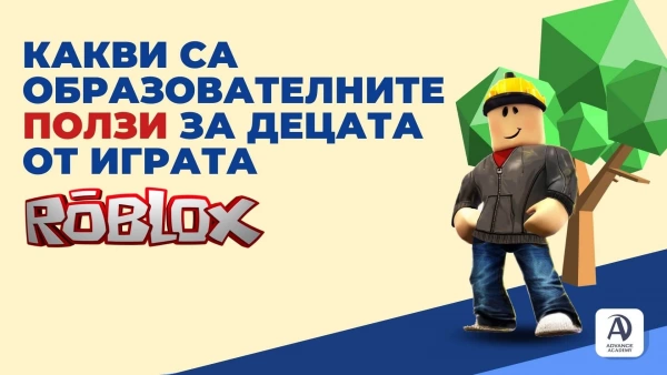 Какви са образователните ползи за децата от играта Roblox?