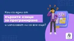 Кои са едни от първите езици за програмиране и използват ли се все още?
