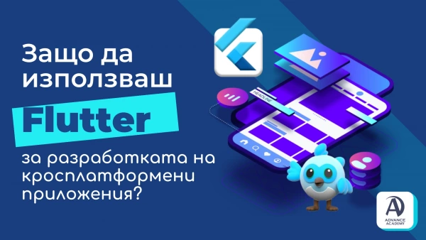 Защо да използваш Flutter за разработката на кросплатформени приложения?