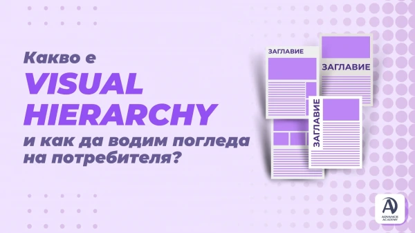 Какво е visual hierarchy и как да водим погледа на потребителя?