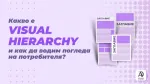 Какво е visual hierarchy и как да водим погледа на потребителя?