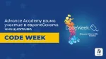 Advance Academy се включва в #EUCodeWeek