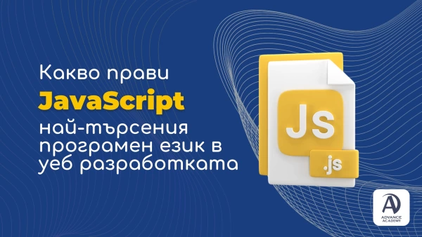 Въведение в JavaScript: Какво го прави най-търсения програмен език в уеб разработката