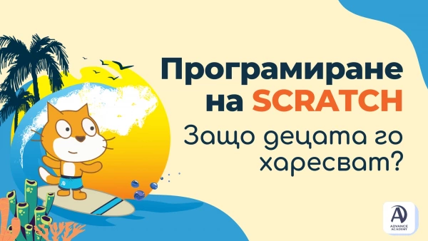 Програмиране на Scratch - защо децата го харесват