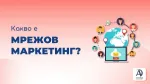 Какво е мрежов маркетинг и как работи той?