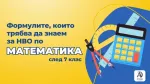 Формулите, които трябва да знаем за НВО по математика след 7 клас