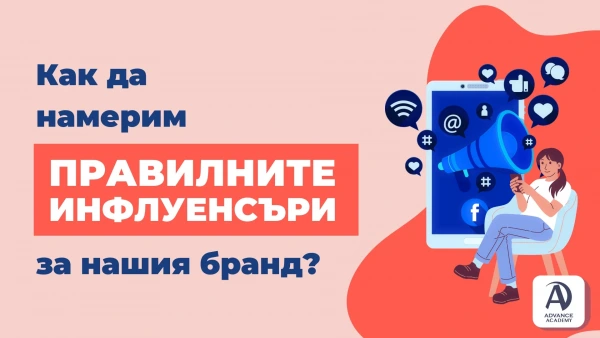 Как да Намерим Правилните Инфлуенсъри за Нашия Бранд?