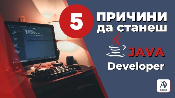 Java програмиране. 5 причини да станеш Java Developer.