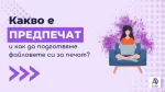 Какво е предпечат и как да подготвим файловете си за печат?