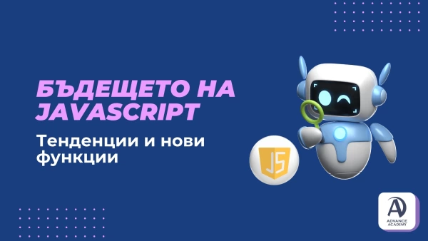 Бъдещето на JavaScript: Тенденции и нови функции