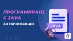 Програмиране с Java за начинаещи