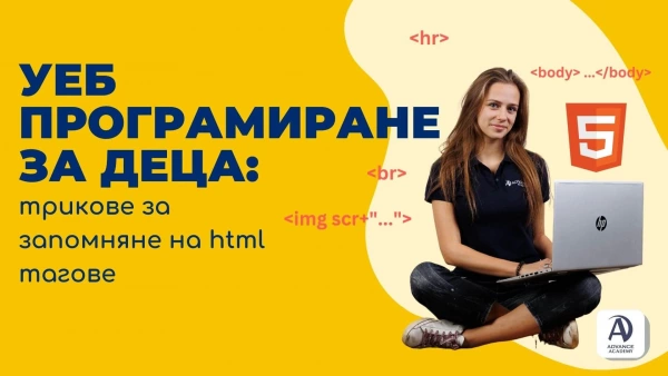 web-programirane-za-deca-trikove-za-zapomnyane-na-html-tagove