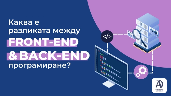 front end програмиране и back end програмиране, фронтенд програмист, бекенд програмист, девелопър