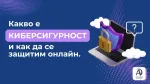 Какво е киберсигурност и как да се защитим онлайн