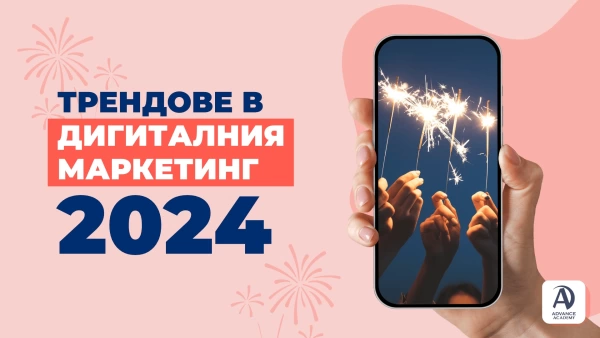 Трендове в дигиталния маркетинг за 2024 година