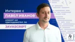 Интервю с Павел Иванов – новият ни преподавател по JavaScript