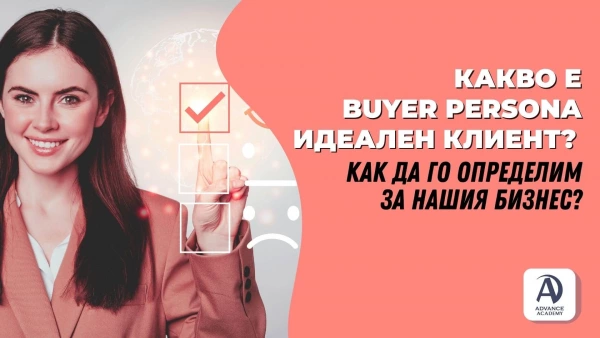 идеален клиент или още buyer persona, Какво е buyer persona - идеален клиент? Как да го определим за нашия бизнес?