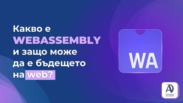 Какво е WebAssembly и защо може да е бъдещето на web-а?