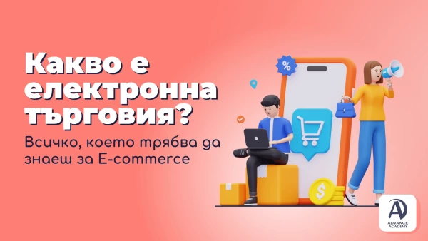 Какво е електронна търговия Всичко, което трябва да знаеш за E-commerce