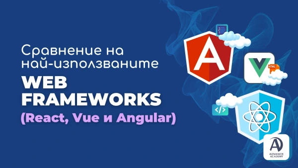 Сравнение на най-използваните Web Frameworks (React, Vue и Angular)