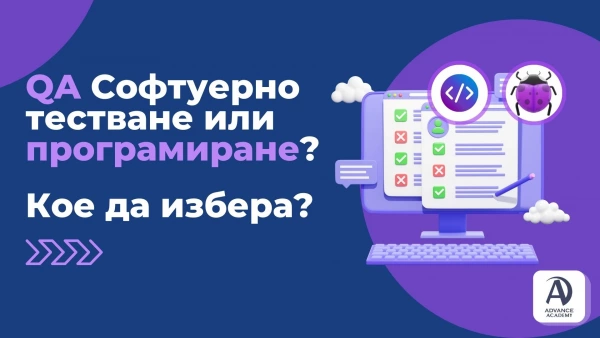 QA софтуерно тестване или програмиране? Кое да избера?