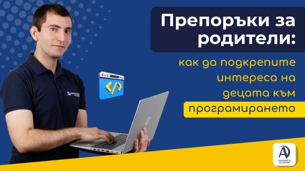 Препоръки за родители: как да подкрепите интереса на децата към програмирането