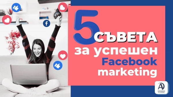 5-съвета-за-успешен-Facebook-маркетинг