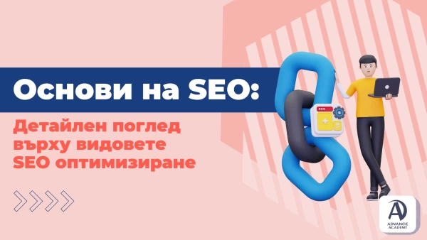 Основи на SEO: Детайлен поглед върху видовете SEO оптимизиране