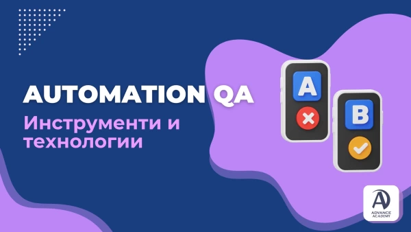 Automation QA: Инструменти и технологии за автоматизиране на софтуерното тестване