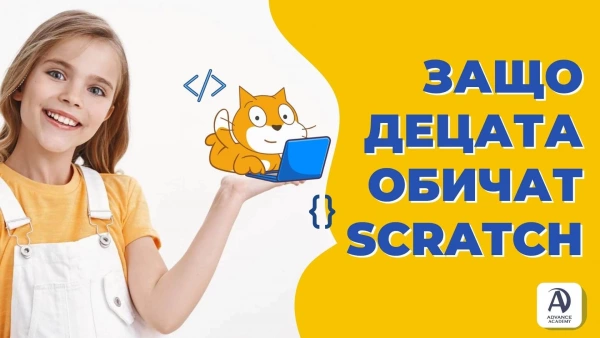 Zashto decata obichat Scratch. Programirane za deca na Scratch.