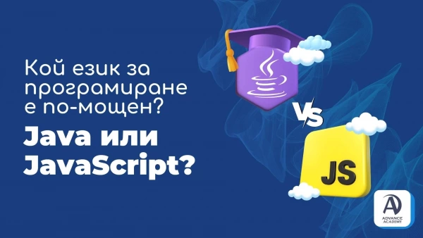 Кой език за програмиране е по-мощен? Java или JavaScript?