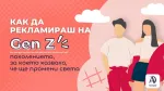 Как да рекламираш на Gen Z - поколението, за което казваха, че ще промени света