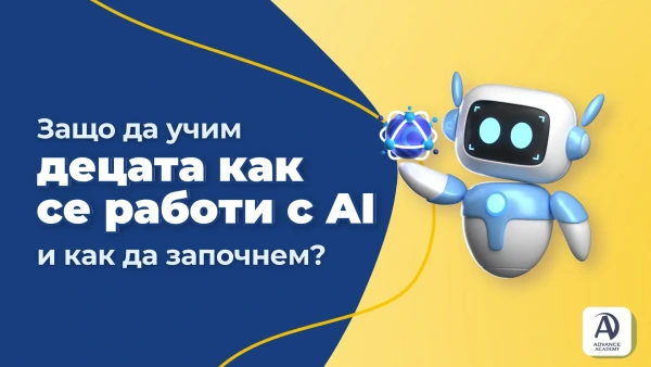 Защо да учим децата как се работи с AI и как да започнем?