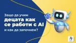 Защо да учим децата как се работи с AI и как да започнем?