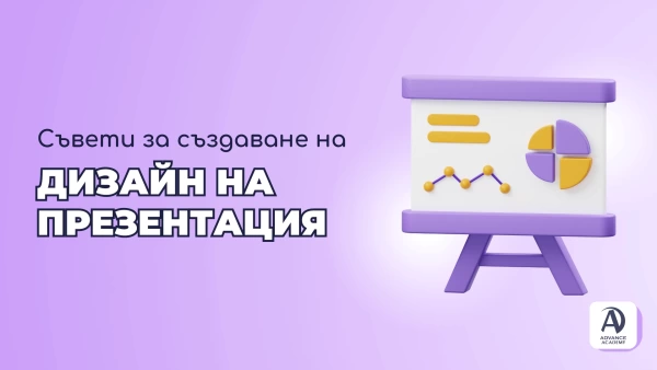 Съвети за създаване на дизайн на презентация