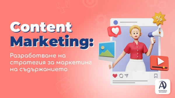 Content Marketing: Разработване на стратегия за маркетинг на съдържанието