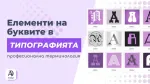 Елементи на буквите в типографията - професионална терминология