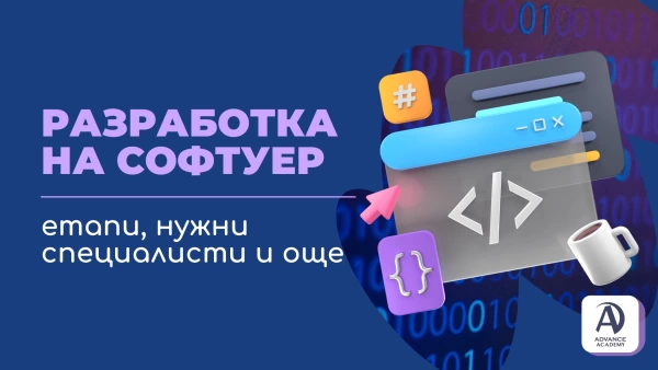 Разработка на софтуер - етапи, нужни специалисти и още