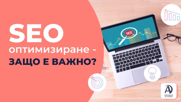 seo-optimizaciya-zashto-e-vazhno