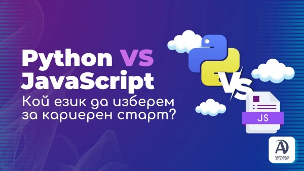 Python vs JavaScript: Кой език да изберем за кариерен старт?