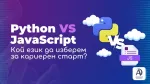 Python vs JavaScript: Кой език да изберем за кариерен старт?
