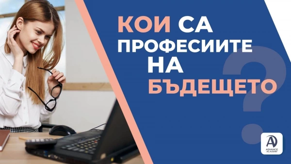 Кои са професиите на бъдещето? ИТ професии