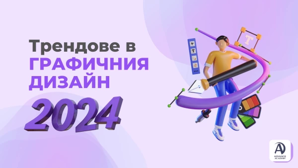 Трендове в графичния дизайн за 2024 година